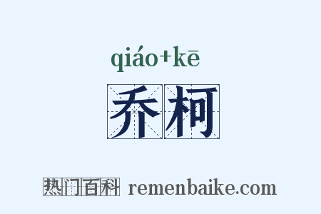 乔柯是什么意思的图片